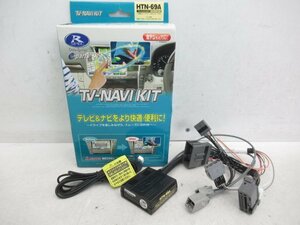 【未使用品】 データシステム ホンダ車用 Rspec TV-NAVI KIT テレビ&ナビキット オートタイプ HTN-69A (n087258)