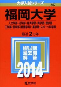 [A01072051]福岡大学(人文学部・法学部・経済学部・商学部・理学部・工学部・医学部〈看護学科〉・薬学部・スポーツ科学部) (2014年版 大学