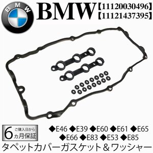 BMW E46 E39 E60 E61 E65 E66 E83 E53 E85 ヘッドカバーガスケット タペットカバー パッキン セット 320i 325i 330i 525i 530i 11120030496
