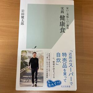 実践健康食　安い・美味しい・簡単 （光文社新書　１２３６） 岩田健太郎／著