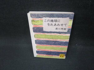 この地球に生れあわせて　湯川秀樹　講談社文庫/FBZH