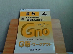 中学受験グノーブル　G脳-ワークアウト　4年　算数24　多少の書き込み有発行年不明