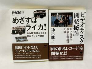 めざすはライカ！/ビデオディスク開発秘話 松下電器 神尾健三著 帯付 美品