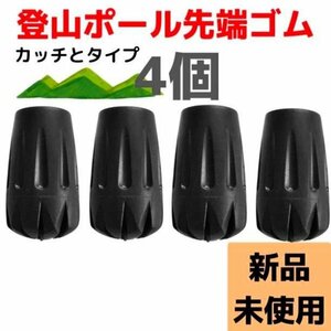 トレッキングポール用 プロテクター ４個 先端ゴム 替えゴム 汎用品 21