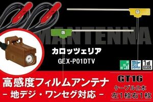 L型 フィルムアンテナ 右1枚 左1枚 & ケーブル 2本 セット カロッツェリア 用 GEX-P01DTV 地デジ ワンセグ フルセグ 汎用