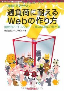 [A01880071]過負荷に耐えるWebの作り方 ~国民的アイドルグループ選抜総選挙の舞台裏 (Software Design plus) [単行本