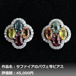 【1円新品】イケゾエガレ｜1.50ct 天然マルチカラーサファイア ダイヤモンド K14WG仕上ピアス｜作家モノ｜本物保証｜NGL鑑別対応