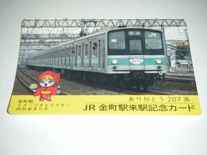 【JR東日本首都圏本部】JR金町駅来駅記念カード ありがとう207系Ver.1枚検索用： 鉄カード 駅カード 電車カード