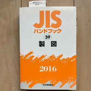★JISハンドブック 製図　 2016★
