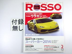 ROSSO/2014-2/ウラカンLP610-4　AMGの現在