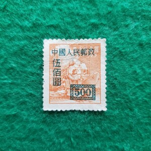 中国切手 中華人民国郵政 1950年 人1 上海版単位票改値加刷 500圓.