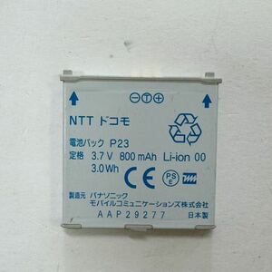 *NTTドコモP23純正電池パックバッテリー　P-06C/P-04C /P-03D/P-01E/P-01F対応　在庫複数あり