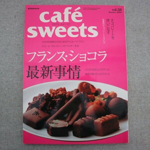 特2 51192 / cafe sweets カフェ・スイーツ 2006年1月号 フランス・ショコラ最新事情 ベルギーのショコラ 製菓用チョコレートカタログ