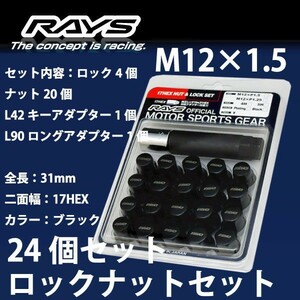 RAYSナット 24個set/FJクルーザー/トヨタ/M12×P1.5/黒/全長31mm/17HEX/ロック&ナット RAYS_17HBK_15