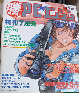 マル勝PCエンジン 1992年 11月号 マルカツ PCエンジン ゲーム ファミコン 情報誌 雑誌 レトロゲーム