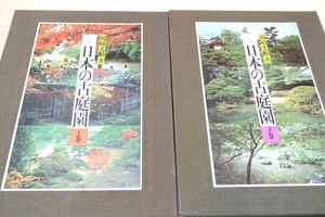 集成・日本の古庭園・2冊/岡崎文彬/これまで紹介されてないものも含め我国に残る古庭園の概要を読者に伝える上で役立てば望外の喜びである