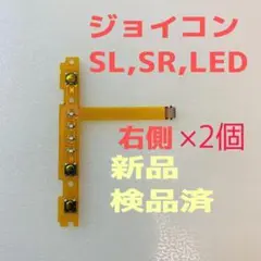 即日発送 新品 ＋側ジョイコン SL,SR,LEDフレキシブルケーブル右側×2個