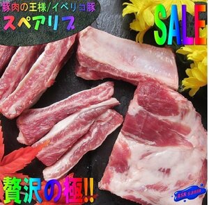 豚肉の王様「イベリコ・スペアリブ702g位」スペイン産...超贅沢な逸品