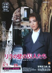 宝塚 星組「リラの壁の囚人たち」2010年 宝塚バウホール チラシ 非売品 凰稀かなめ 万里柚美 紅ゆずる 美弥るりか 輝咲玲央 芹香斗亜