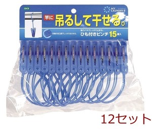 ＭＬ２ ひも付きピンチ１５個入 12セット