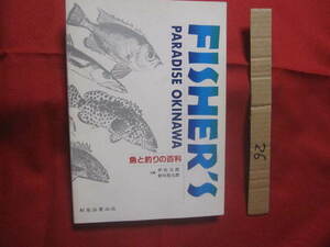 ★ ＦＩＳＨＥＲ’Ｓ ＰＡＲＡＤＩＳＥ ＯＫＩＮＡＷＡ フィッシャーズ パラダイス オキナワ 魚と釣りの百科　 【沖縄】