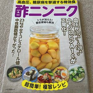 【送料込み】高血圧、糖尿病を撃退する特効食　酢ニンニク