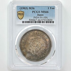 1903 日本 明治36年 1円銀貨(小型) PCGS MS66 完全未使用品 新1円銀貨 近代銀貨