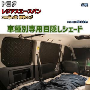 目隠し アルミシェード 1台分 トヨタ レジアスエースバン 200系IV型 標準ロング アウトドア 車中泊 目隠し 防災