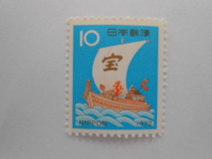 1972年年賀切手　宝船　未使用10円切手（972）
