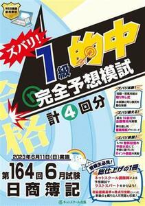 日商簿記　ズバリ！１級的中完全予想模試(第１６４回６月試験)／ネットスクール(編著)