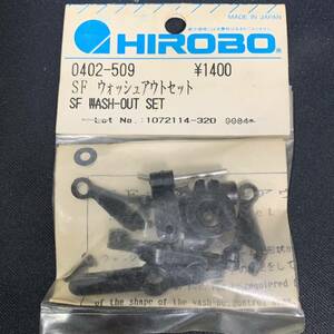 HIROBO ヒロボー 0402-509 SF ウォッシュアウトセット ラジコンヘリコプター パーツ 希少 当時物