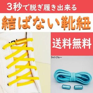 ☆送料込み☆ 結ばない靴紐 ライトブルー ほどけない靴ひも スニーカー おしゃれ 紐 結ばない 伸びる シューレース くつひも 伸縮