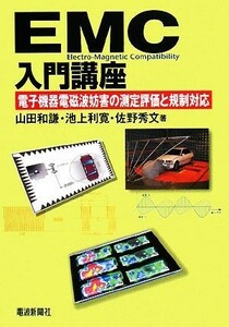 ＥＭＣ入門講座 電子機器電磁波妨害の測定評価と規制対応／山田和謙，池上利寛，佐野秀文【著】