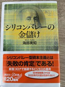 シリコンバレーの金儲け （講談社＋α新書　８３１－１Ｃ） 海部美知／〔著〕