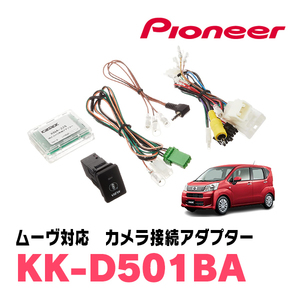 ムーヴ(H29/8～R5/6)パノラマモニター用カメラ付車用　パイオニア / KK-D501BA　純正カメラ接続アダプター