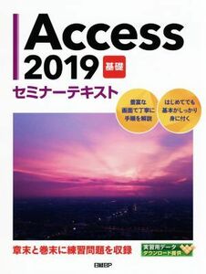 Ａｃｃｅｓｓ２０１９　基礎　セミナーテキスト／日経ＢＰ(著者)