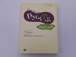 07年版 やさしく学ぶ初級シスアド [発行]-2006年12月 初版1刷