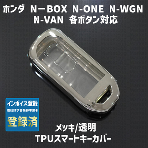 ホンダ用 1個 TPU キーケース キーカバー リモコンキーカバー カスタム N-BOX N-ONE N-WGN N-VAN N1 JF1 JF2 JF3 JF4 エヌボックス 