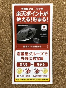 【ポイントカード　１０】Ｒポイント　CoCo壱番屋　未使用　未登録