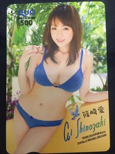 篠崎愛　ヤンチャン水着クオカード　テレカ　　セクシーテレカ出品中