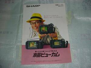 即決！1993年9月　SHARP　液晶ビューカム総合カタログ　橋爪功