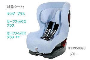 ★即納！新品、Britax/Romer-レーマー純正サマーカバー、ブルー、King Plus、Safefix Plus（TT）など用、送料無料！★