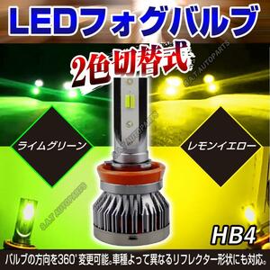 眩しい!ライムグリーン イエロー フォグバルブ HB4 LED 明るい カラーチェンジ ライムグリーン 12v 24v フォグライト 送料無料 SALE