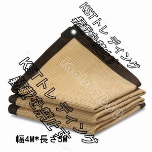 実用品★ベージュ 園芸 日除けネット 耐久性 日よけ 遮熱ネット 庭 サンシェードネット 日焼け止めネット ガレージハウス 8*10M 遮光率90％