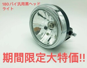 新品 180 パイ ヘッド ライトGS400 SS350 GT50 RZ50 ドリーム50 バンバン200 ゼファー750 NINJA400R GPZ900R XJR1300