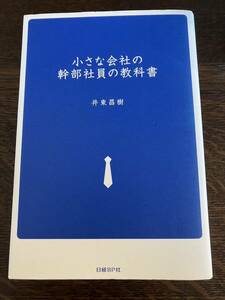 小さな会社の幹部社員の教科書　井東 昌樹