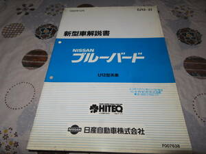 ネコP○ ニッサン純正★新型車解説書ブルーバード(1989年10月U12型系車F007638)