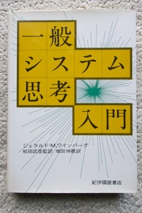 一般システム思考入門 (紀伊國屋書店) ジェラルド・M.ワインバーグ著、松田武彦監訳, 増田伸爾訳