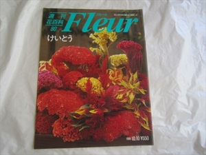 「週刊花百科フルール Fleur No.80」 けいとう 1996.10.10 講談社