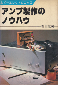0017【送料込み】《少しレトロなオーディオの本》窪田登司 著「アンプ製作のノウハウ」日本放送出版協会刊　1979年刊　初版